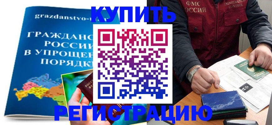 купить прописку в Вяземском