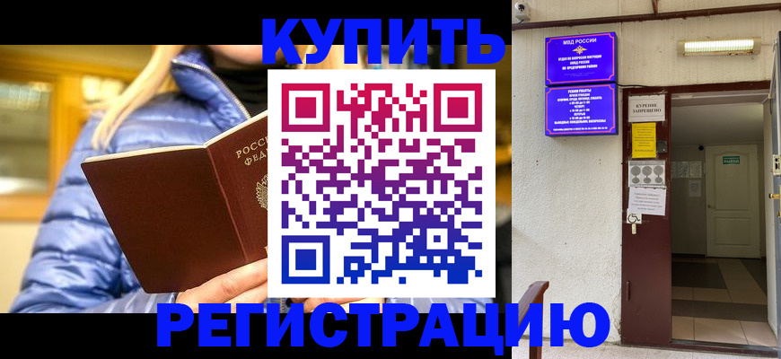 купить прописку в Вяземском